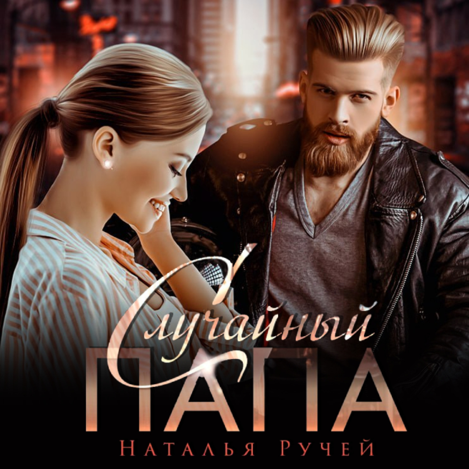 Обложка книги «Случайный папа»