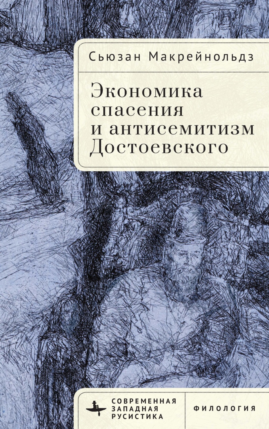 Обложка книги «Экономика спасения и антисемитизм Достоевского»