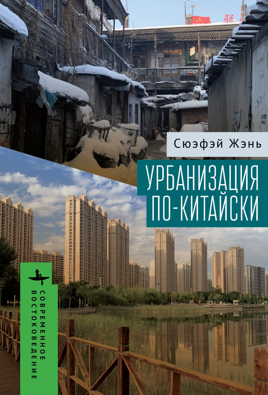 Обложка книги «Урбанизация по-китайски»