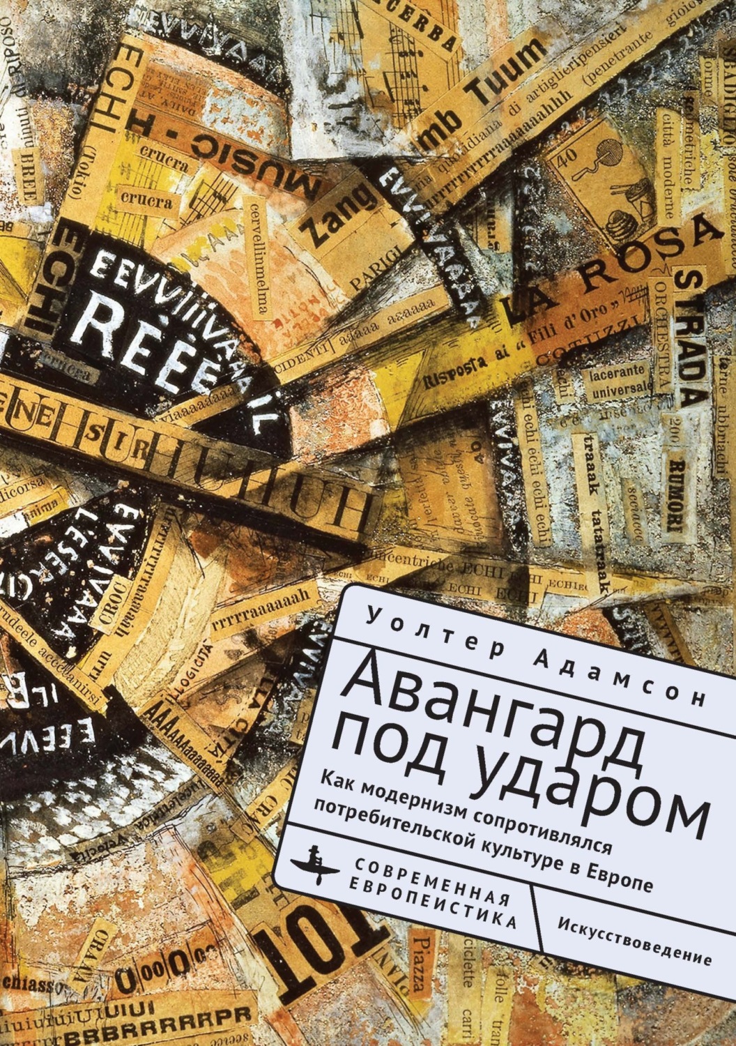 Обложка книги «Авангард под ударом. Как модернизм сопротивлялся потребительской культуре в Европе»