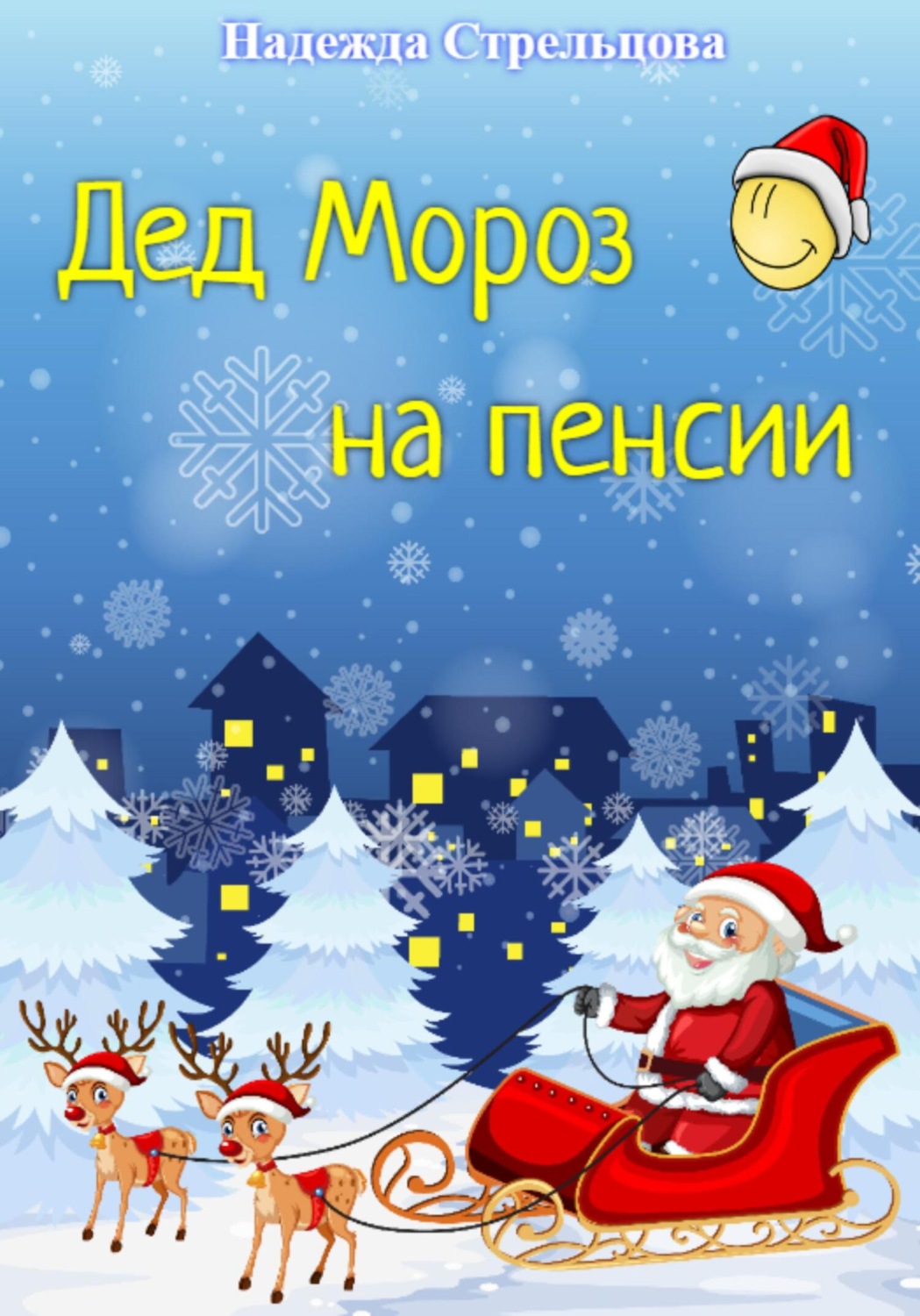 Обложка книги «Дед Мороз на пенсии»