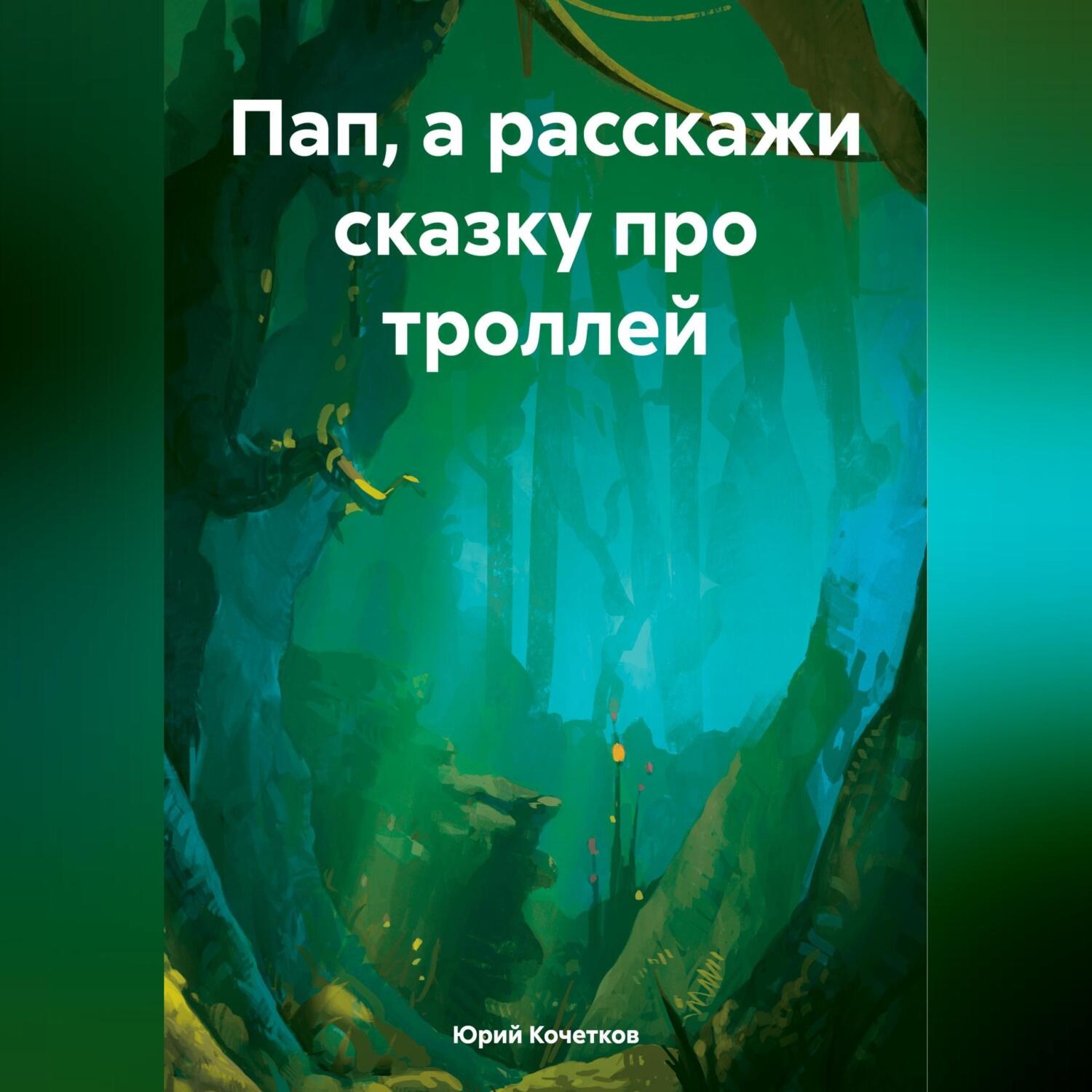 Обложка книги «Пап, а расскажи сказку про троллей»