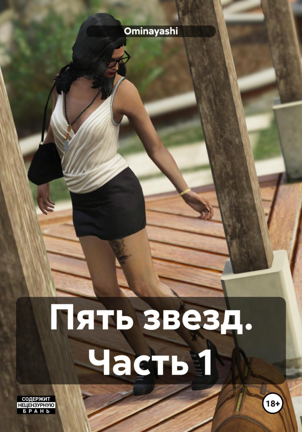 Обложка книги «Пять звезд. Часть 1»