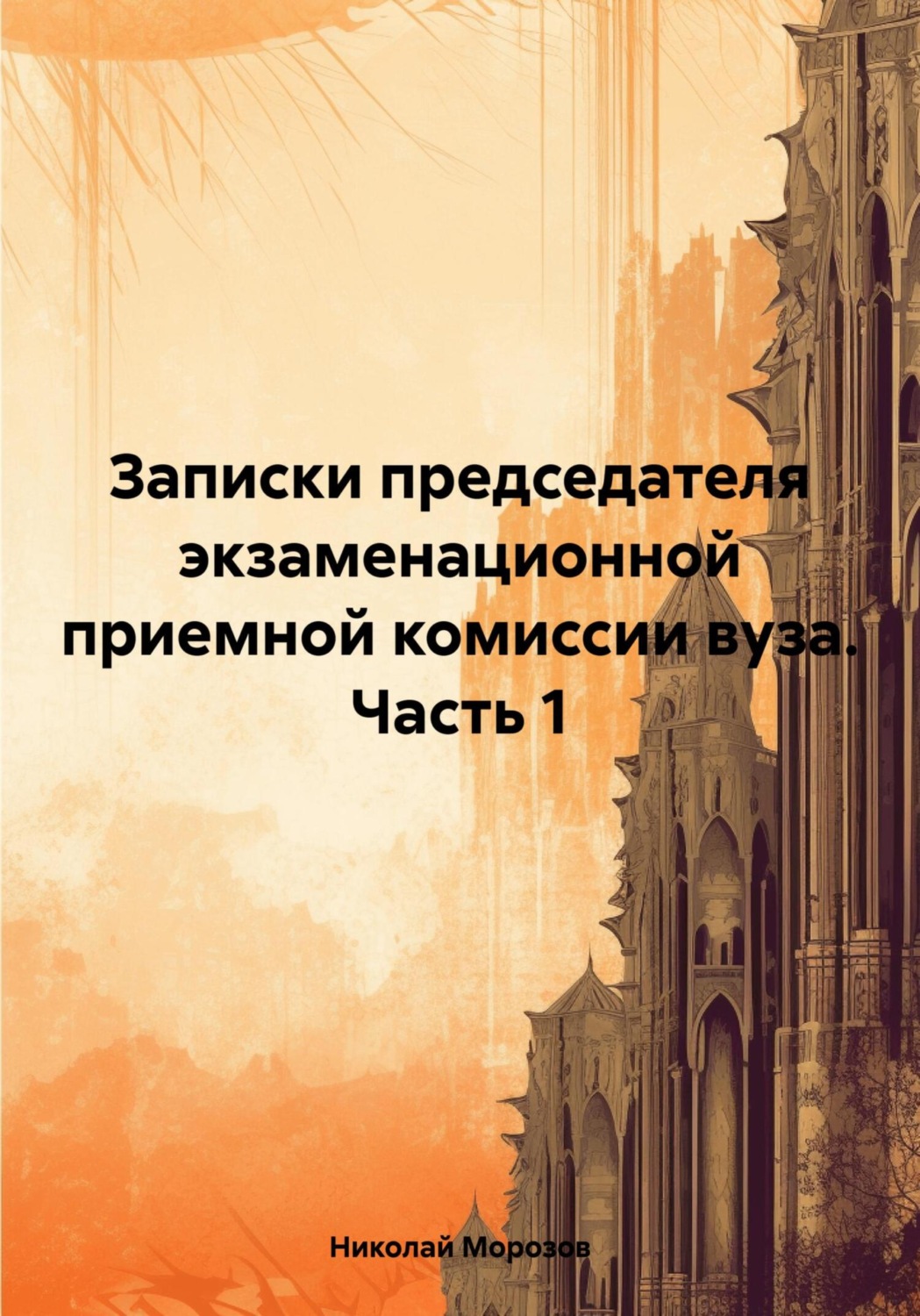 Обложка книги «Записки председателя экзаменационной приемной комиссии вуза. Часть 1»