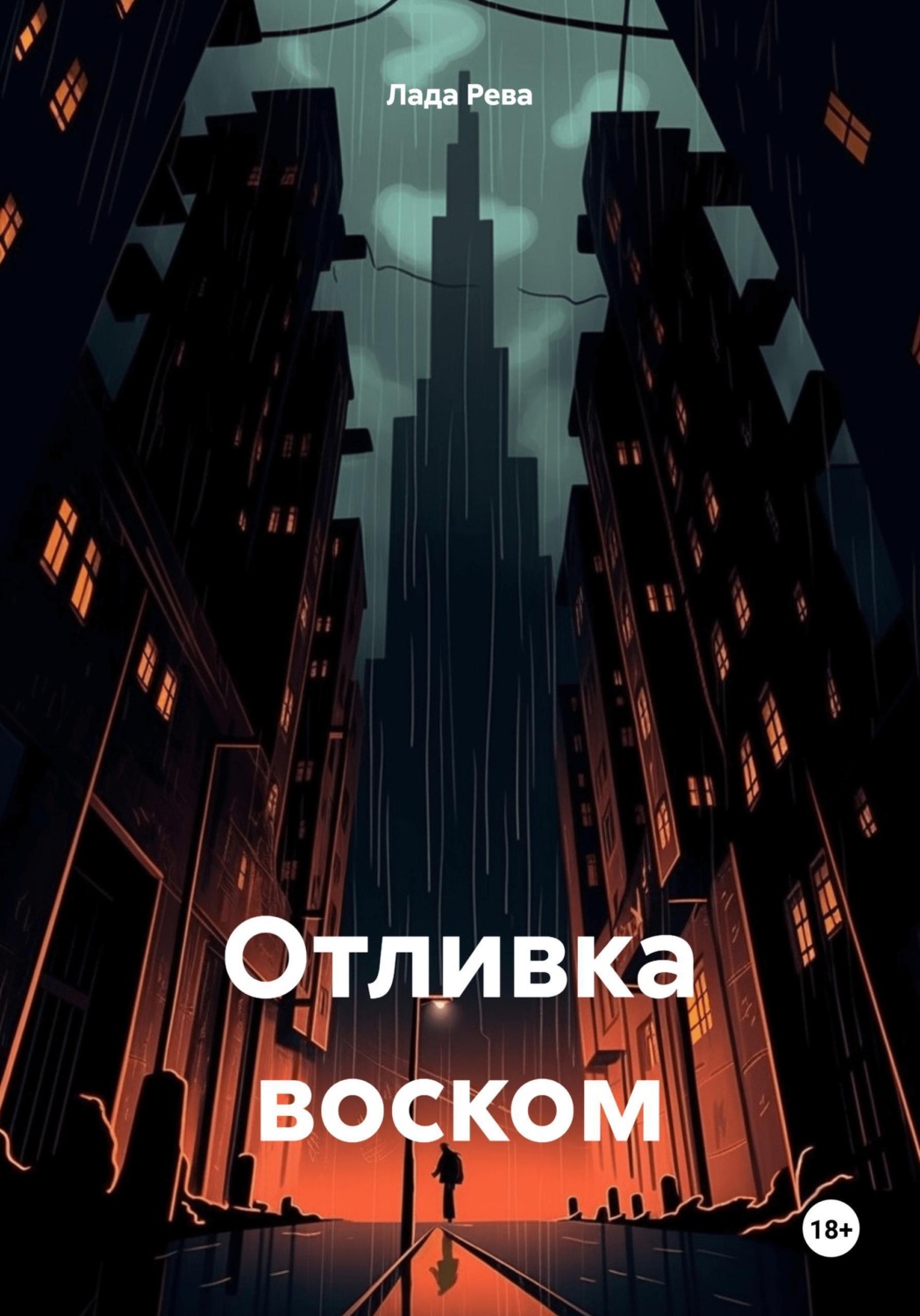 Обложка книги «Отливка воском»