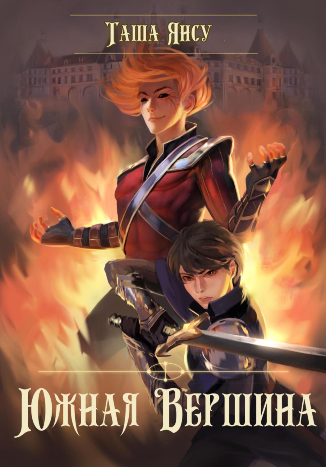 Обложка книги «Южная вершина»