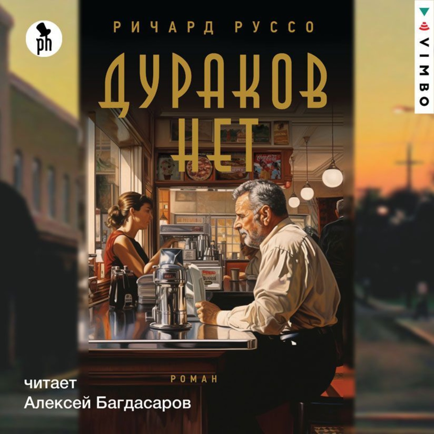 Обложка книги «Дураков нет»