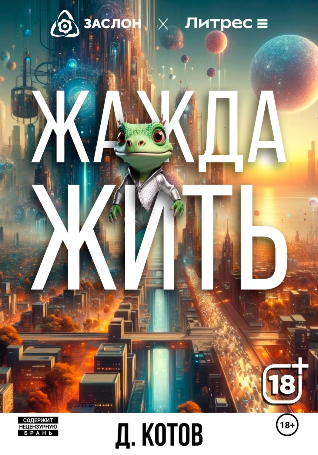 Обложка книги «Жажда жить»