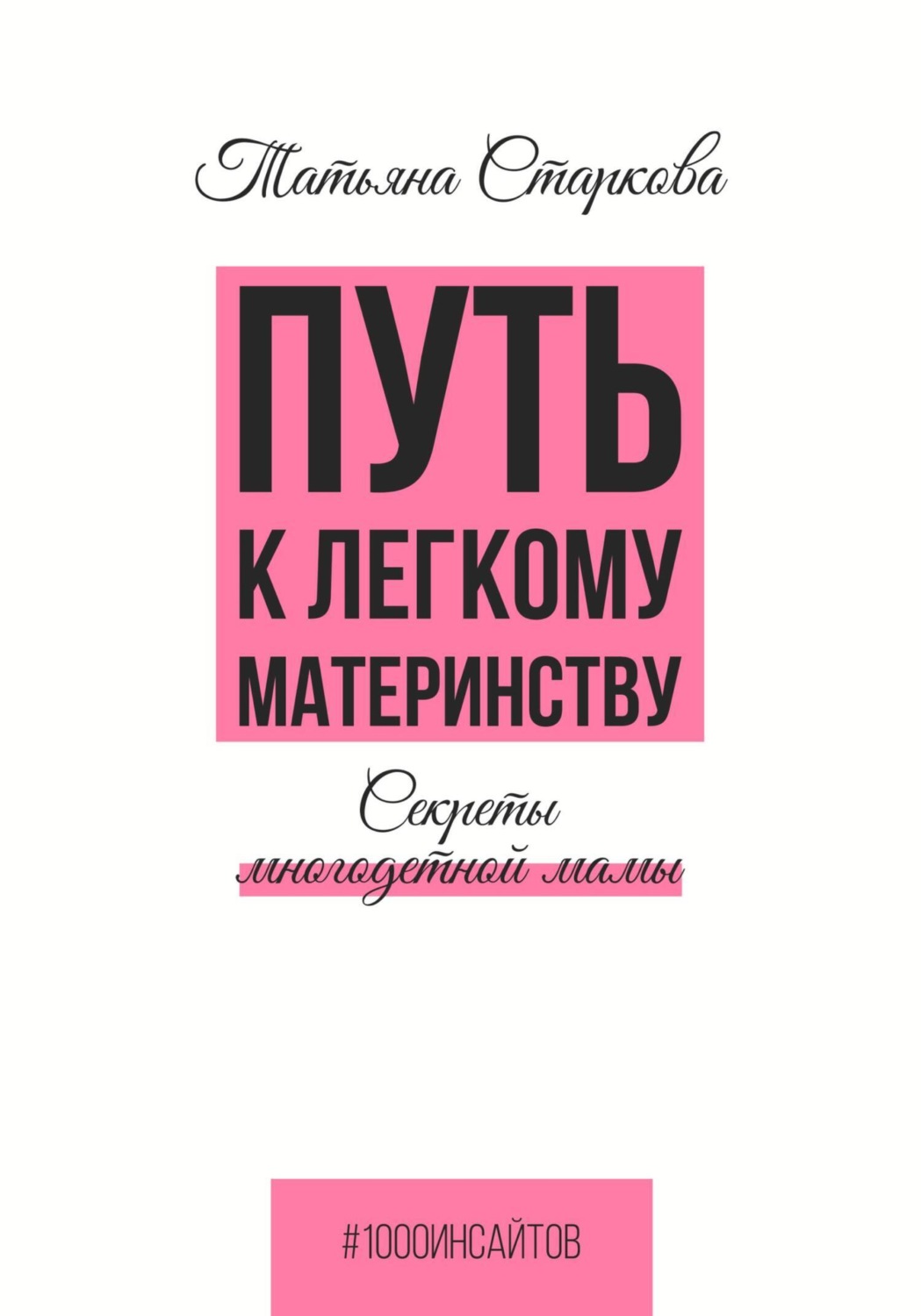Обложка книги «Путь к лёгкому материнству. Секреты многодетной мамы»