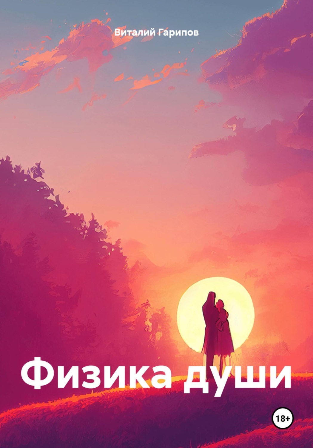 Обложка книги «Физика души»