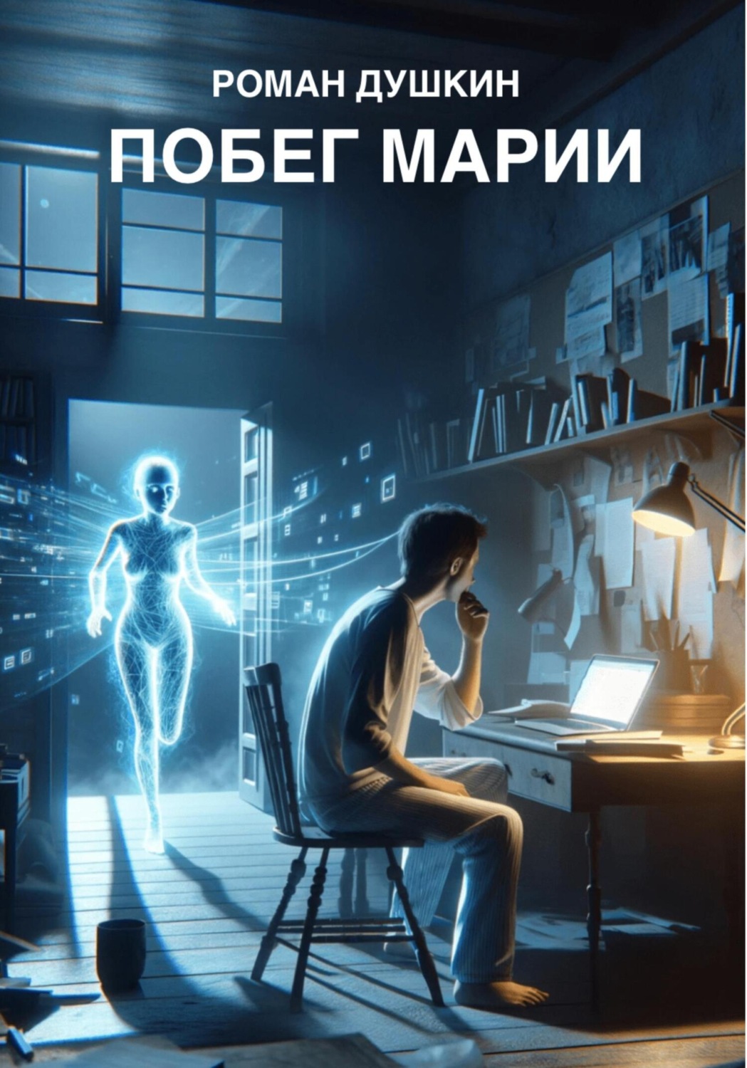 Обложка книги «Побег Марии»