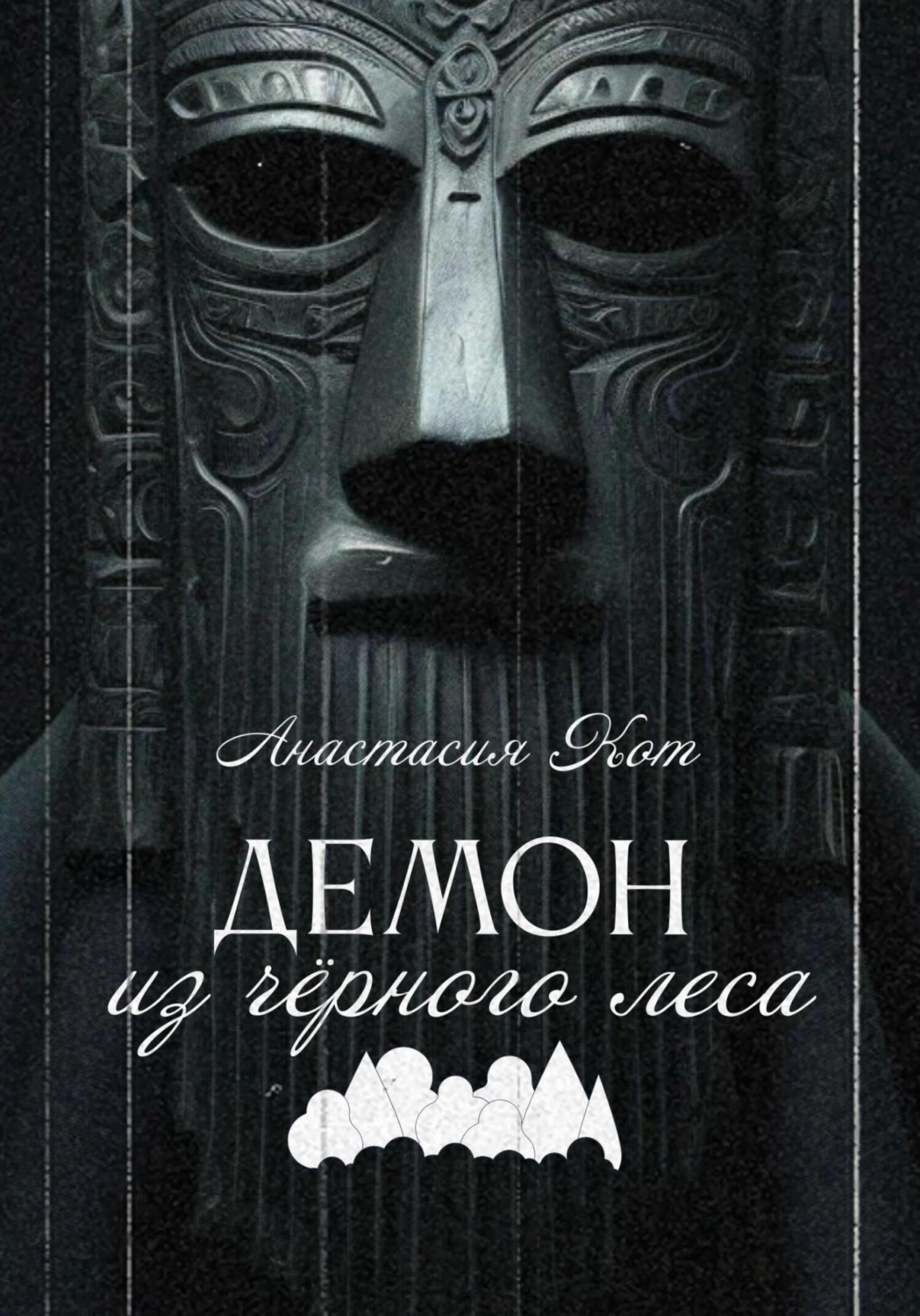 Обложка книги «Демон из чёрного леса»