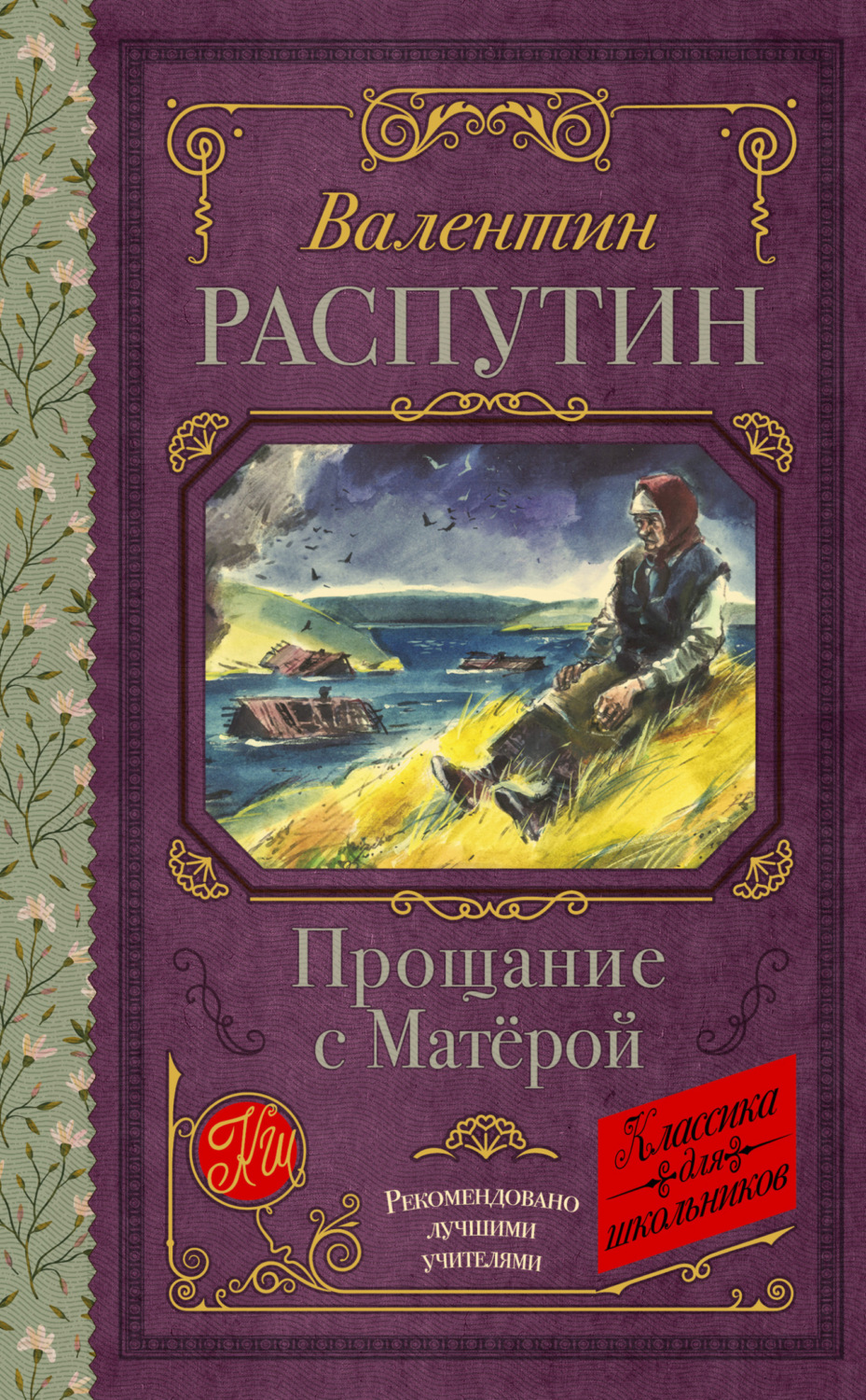 Обложка книги «Прощание с Матерой»