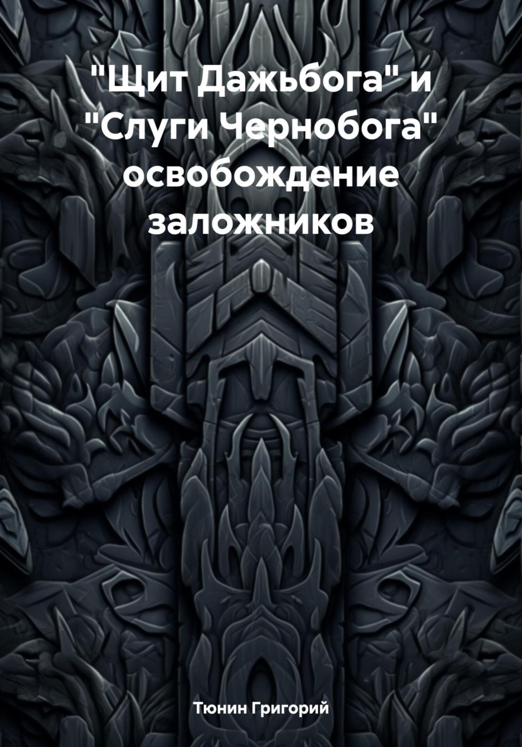 Обложка книги ««Щит Дажьбога» и «Слуги Чернобога» освобождение заложников»
