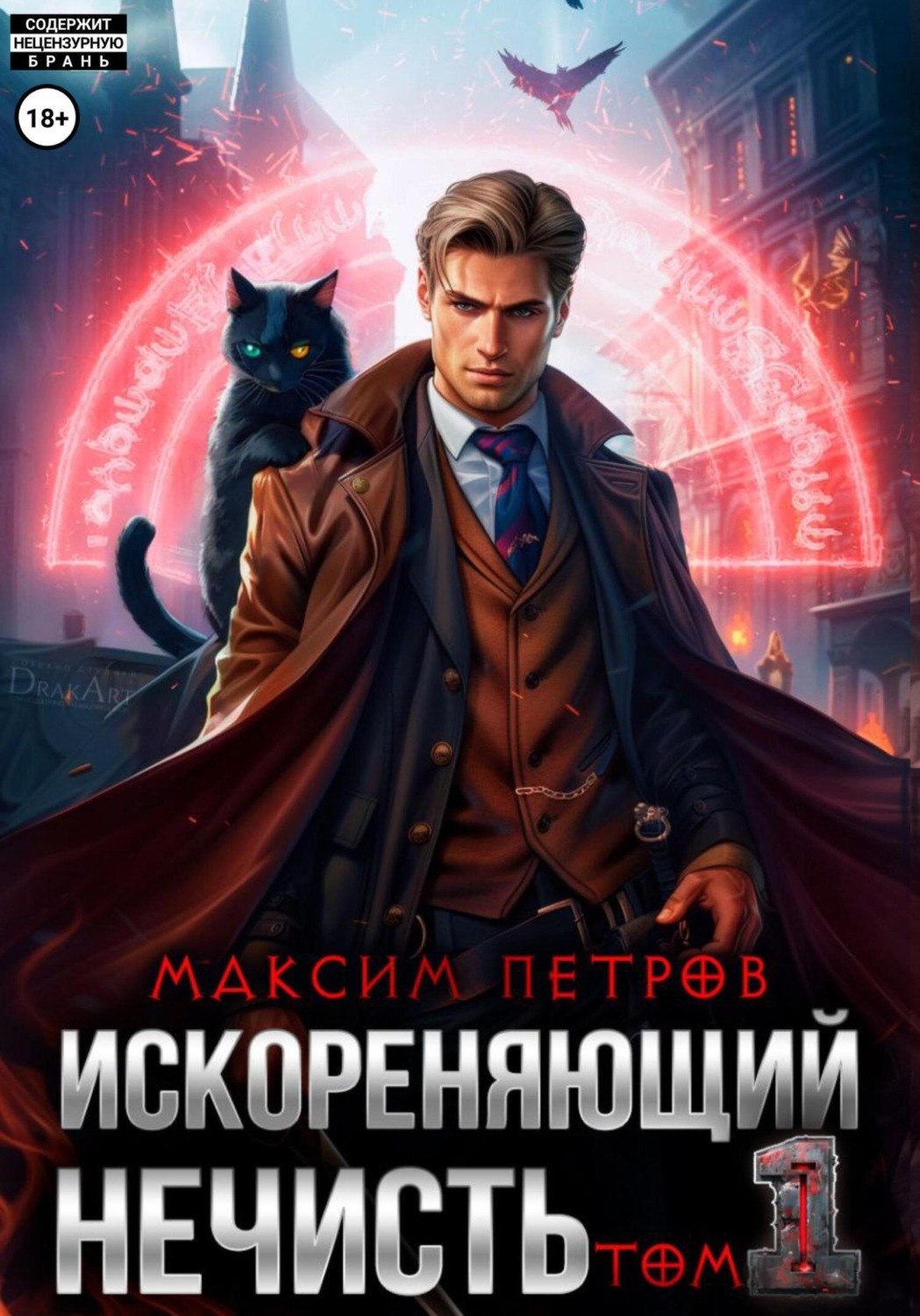 Обложка книги «Искореняющий нечисть. Том 1»