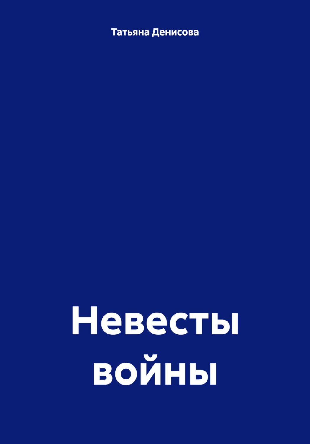 Обложка книги «Невесты войны»