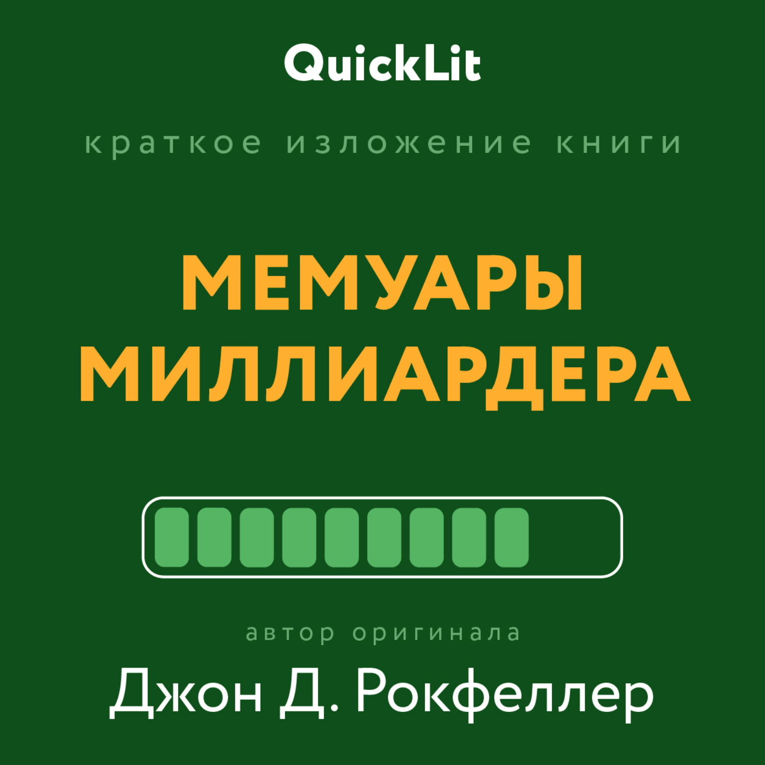 Обложка книги «Краткое изложение книги «Мемуары миллиардера». Автор оригинала ‒ Джон Д. Рокфеллер»