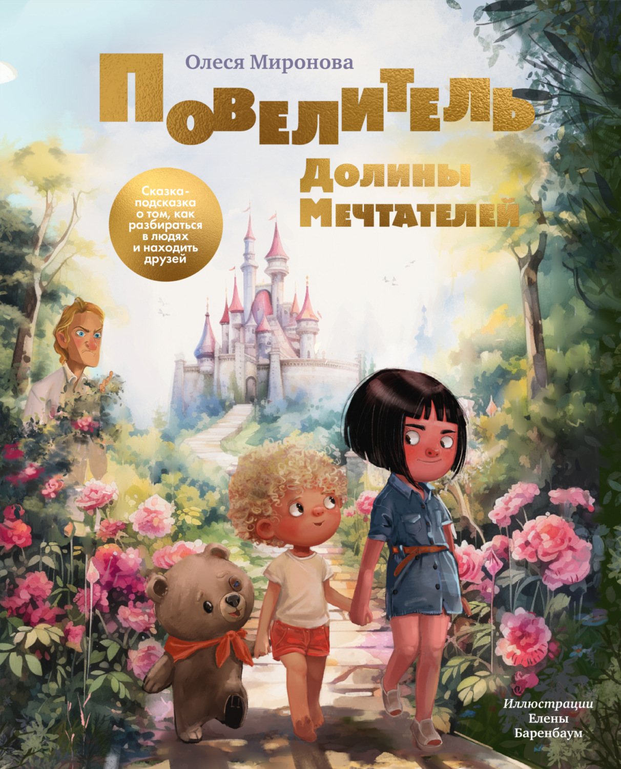 Обложка книги «Повелитель Долины Мечтателей. Сказка-подсказка о том, как разбираться в людях и находить друзей»