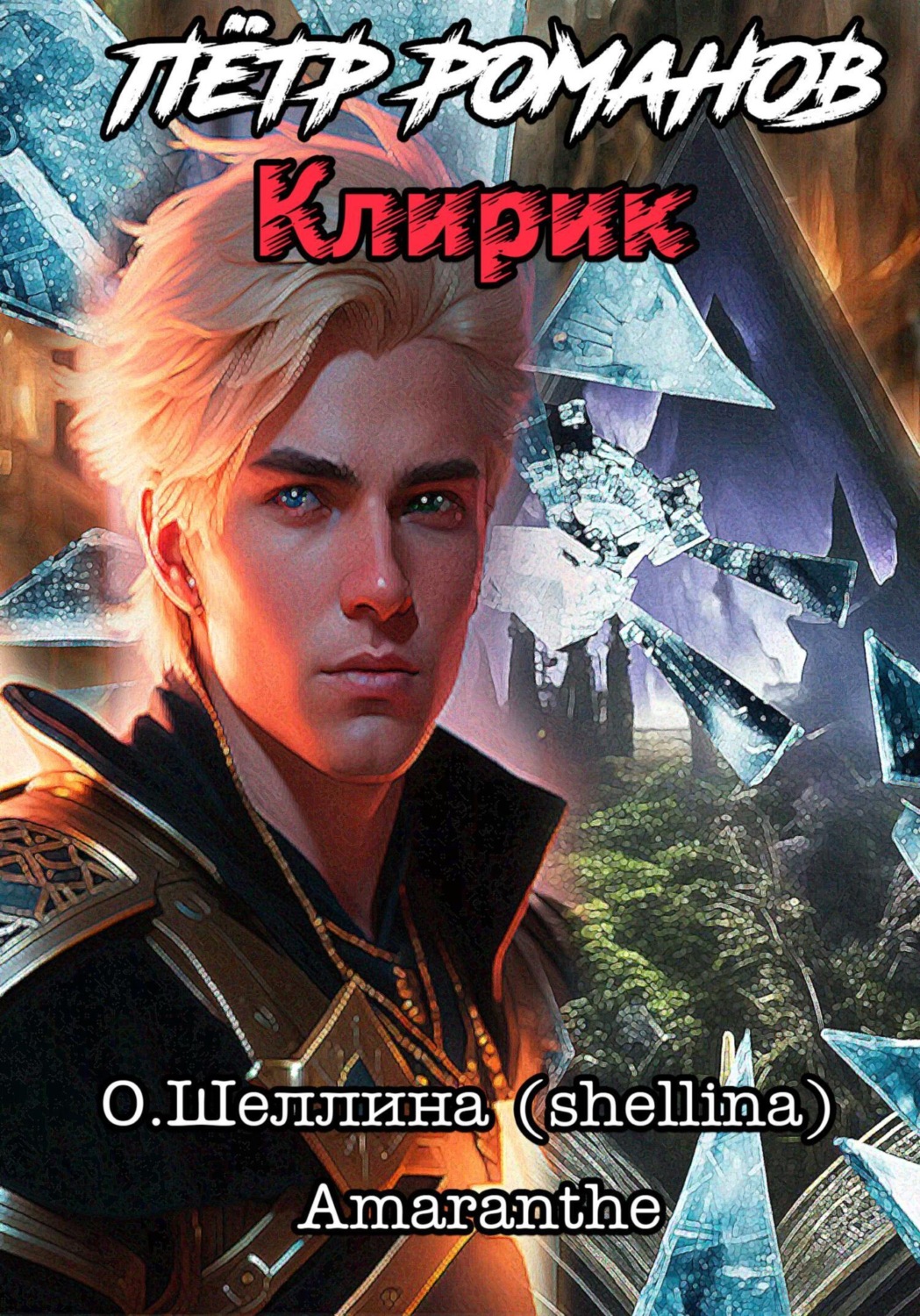 Обложка книги «Пётр Романов. Клирик»