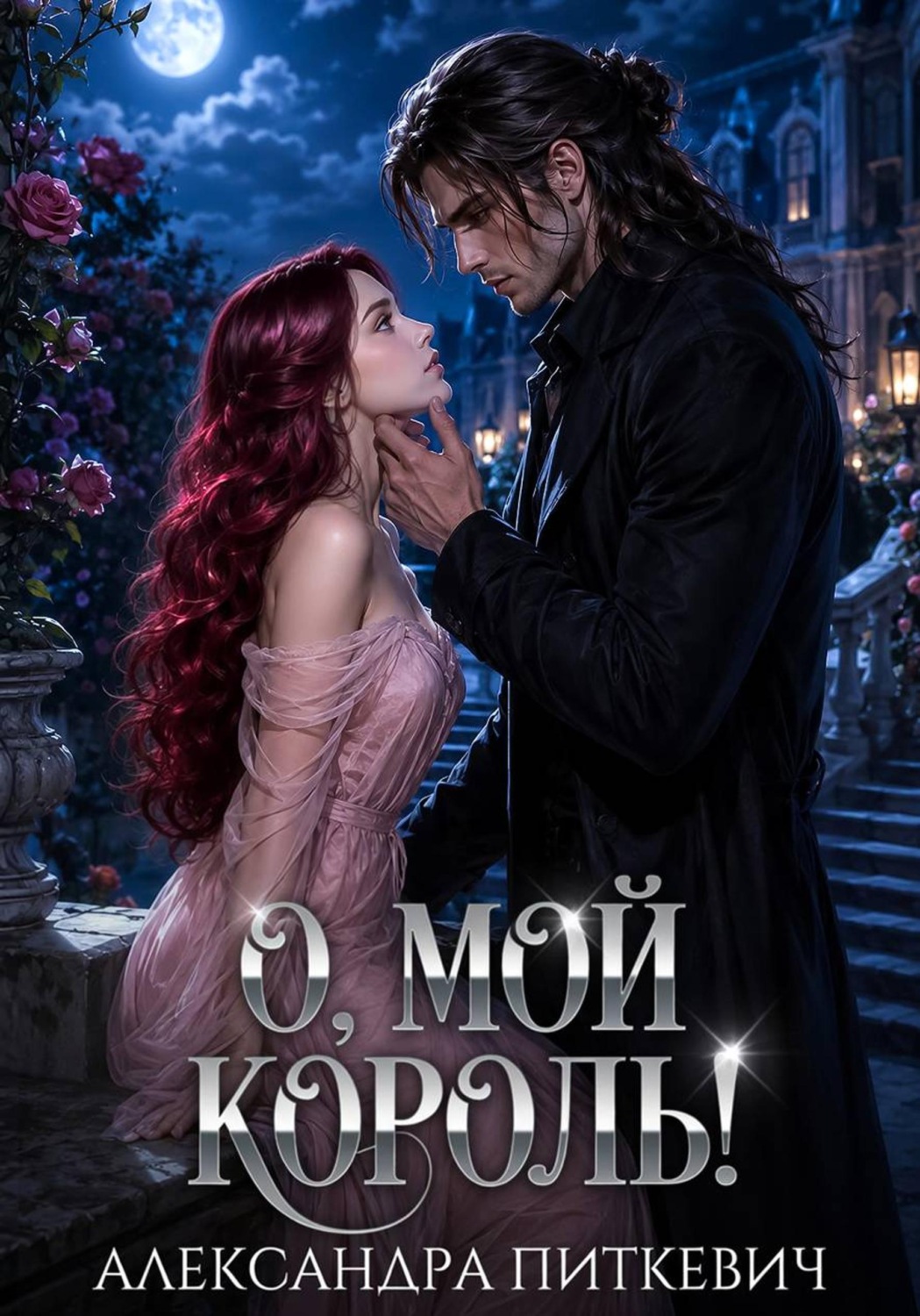 Обложка книги «О, мой король!»