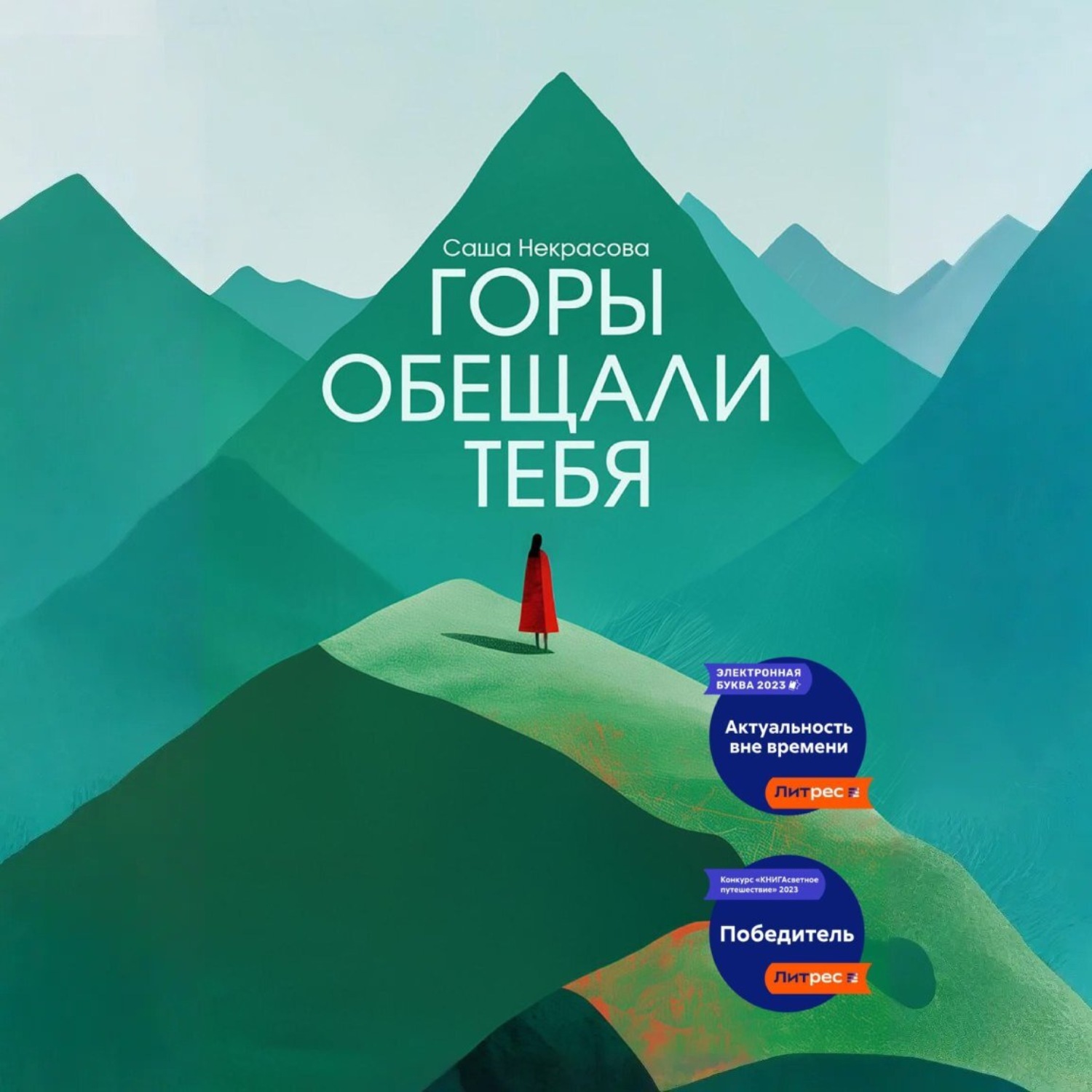 Обложка книги «Горы обещали тебя»