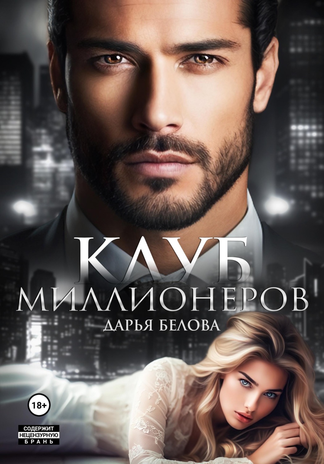 Обложка книги «Клуб миллионеров»