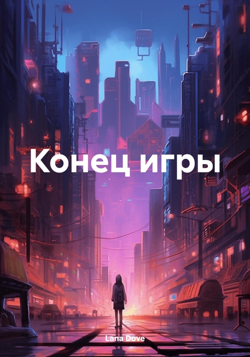 Обложка книги «Конец игры»