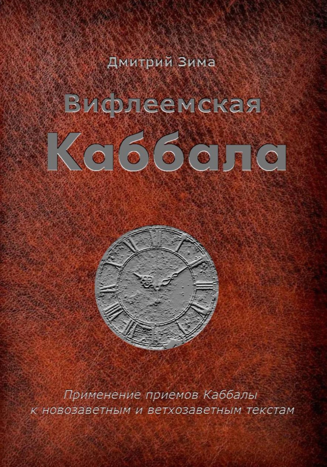 Обложка книги «Вифлеемская Каббала. Применение приемов Каббалы к новозаветным и ветхозаветным текстам»