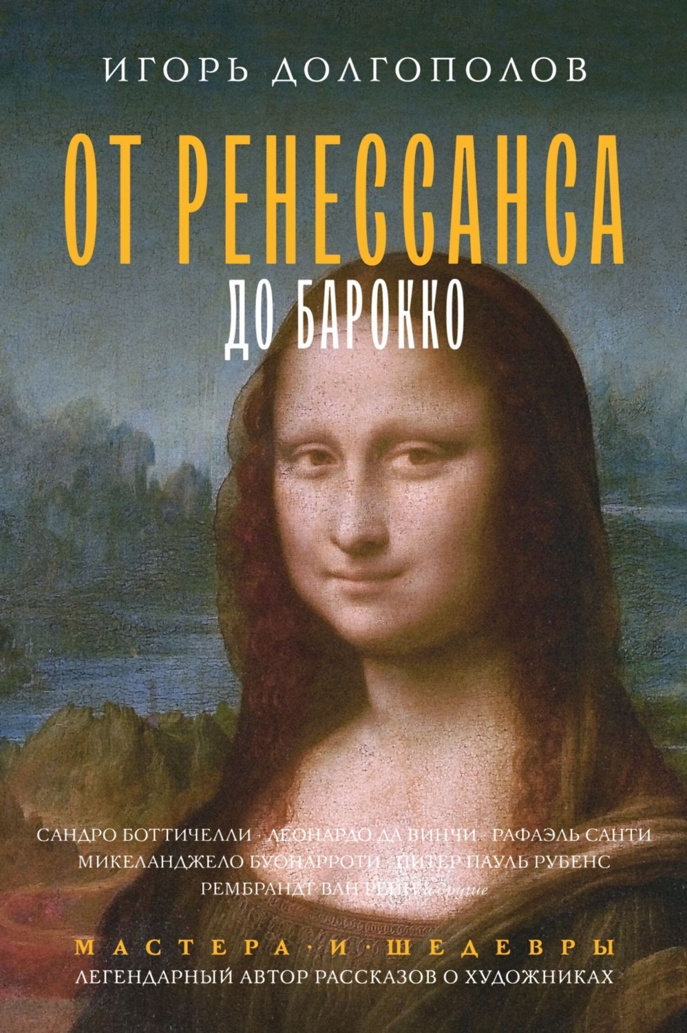 Обложка книги «От Ренессанса до Барокко»