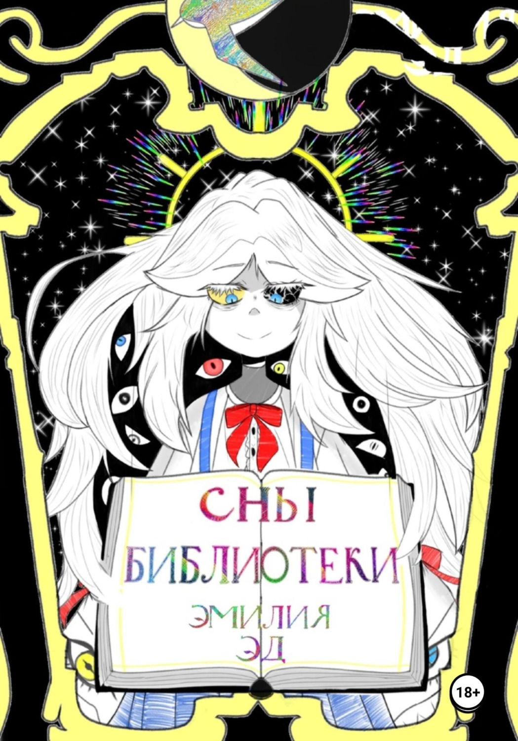 Обложка книги «Сны библиотеки»