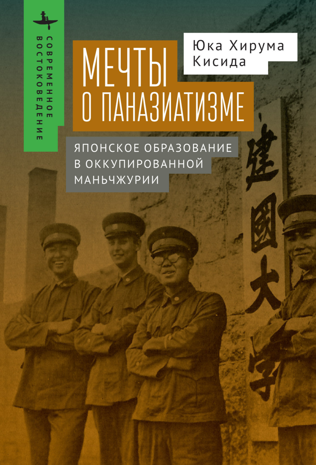 Обложка книги «Мечты о паназиатизме. Японское образование в оккупированной Маньчжурии»