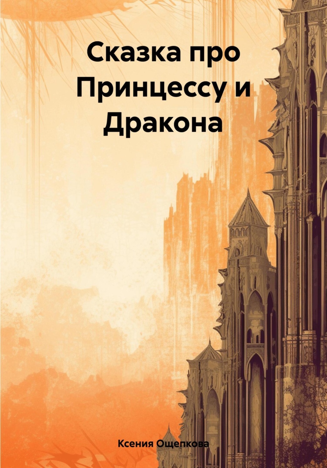 Обложка книги «Сказка про Принцессу и Дракона»