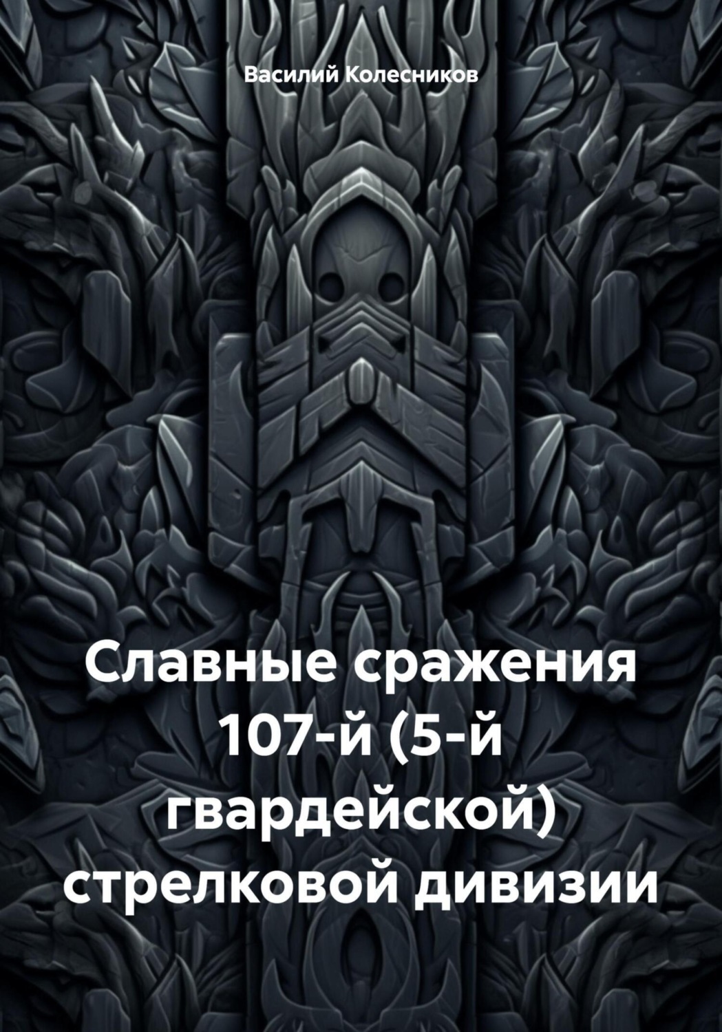 Обложка книги «Славные сражения 107-й (5-й гвардейской) стрелковой дивизии»
