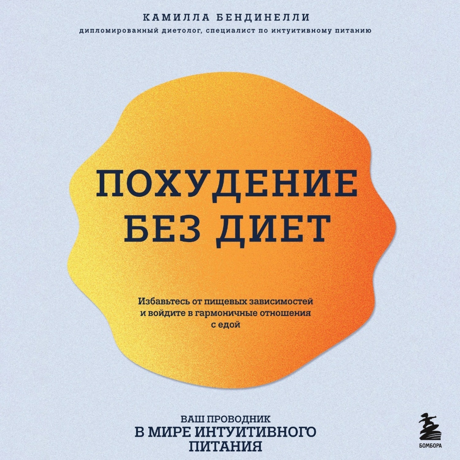 Обложка книги «Похудение без диет. Избавьтесь от пищевых зависимостей и войдите в гармоничные отношения с едой»