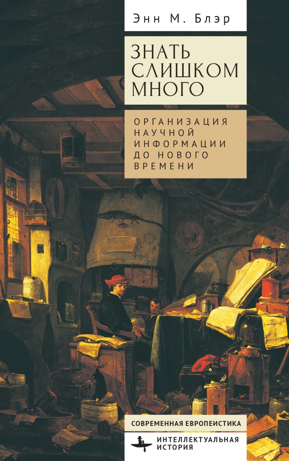 Обложка книги «Знать слишком много. Организация научной информации до Нового времени»
