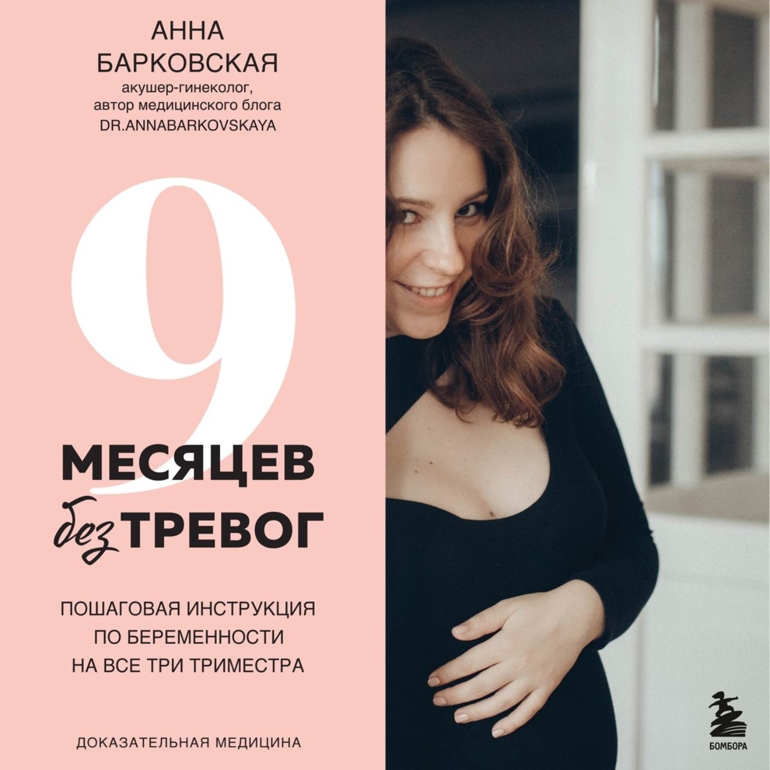 Обложка книги «9 месяцев без тревог. Пошаговая инструкция по беременности на все три триместра»