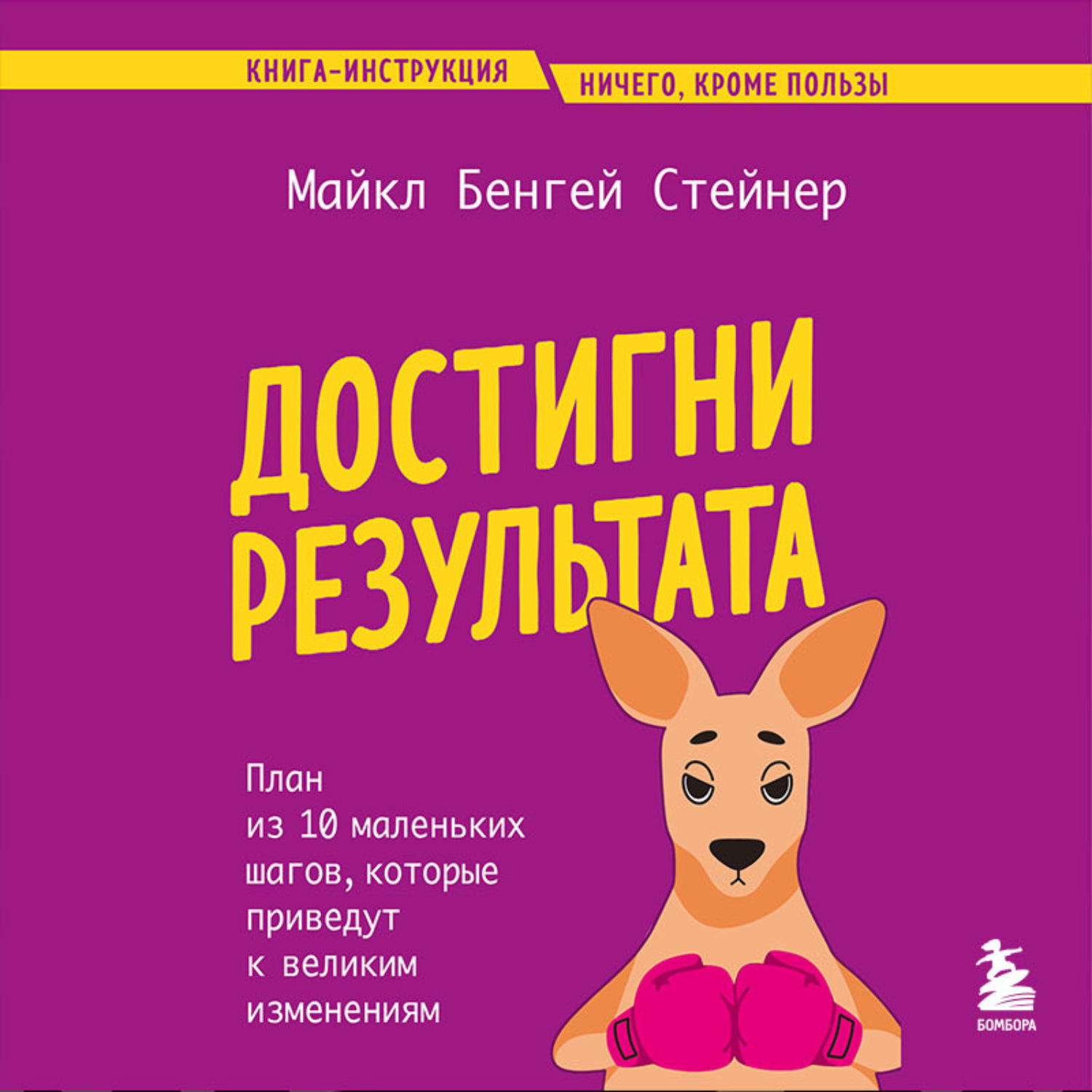 Обложка книги «Достигни результата. План из 10 маленьких шагов, которые приведут к великим изменениям»
