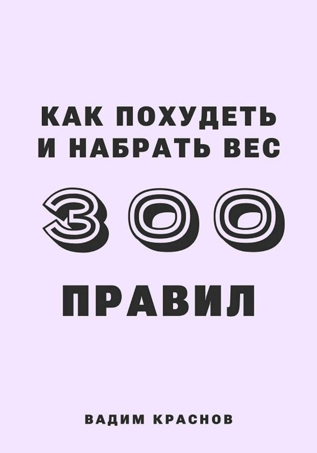 Обложка книги «300 правил как похудеть и набрать вес»