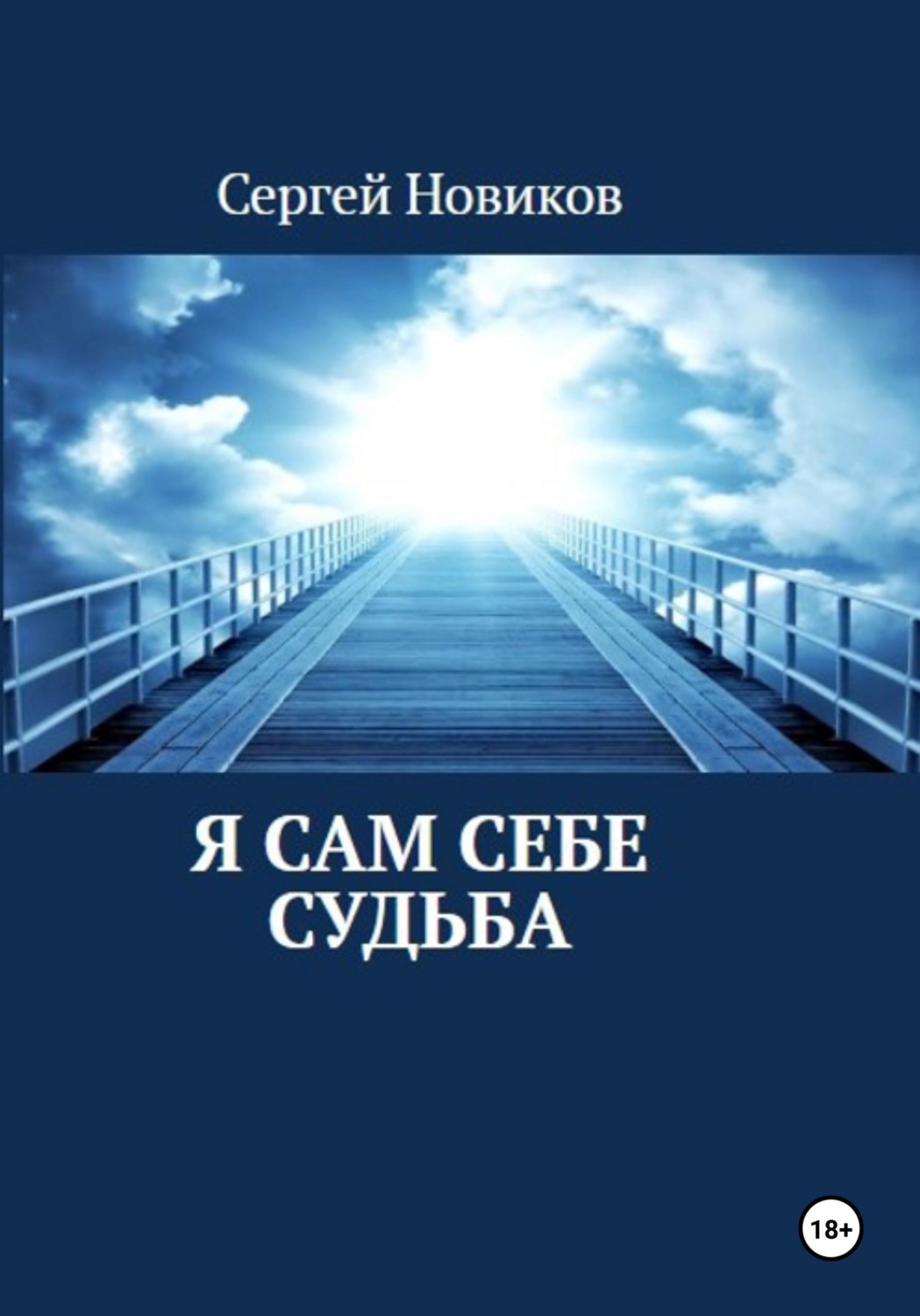 Обложка книги «Я сам себе судьба»