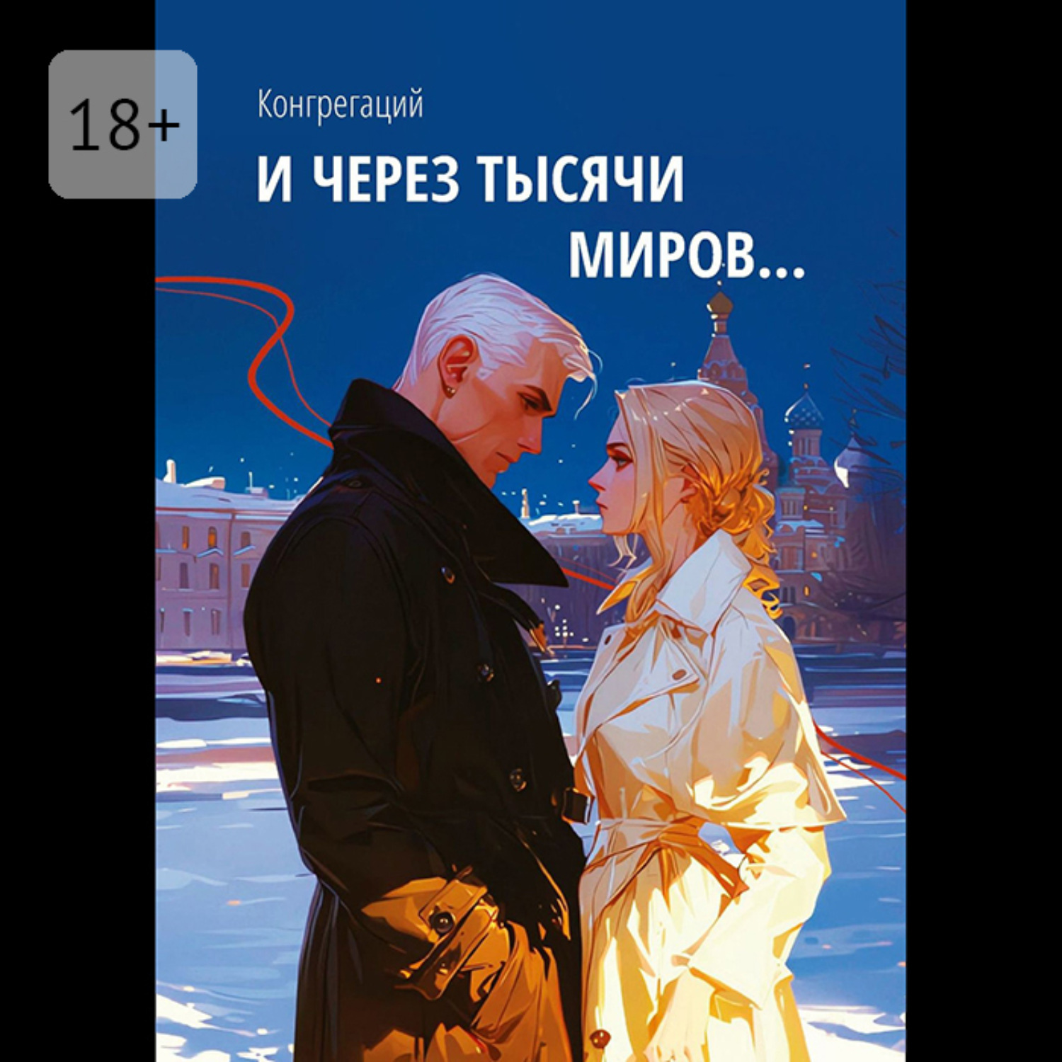 Обложка книги «И через тысячи миров…»