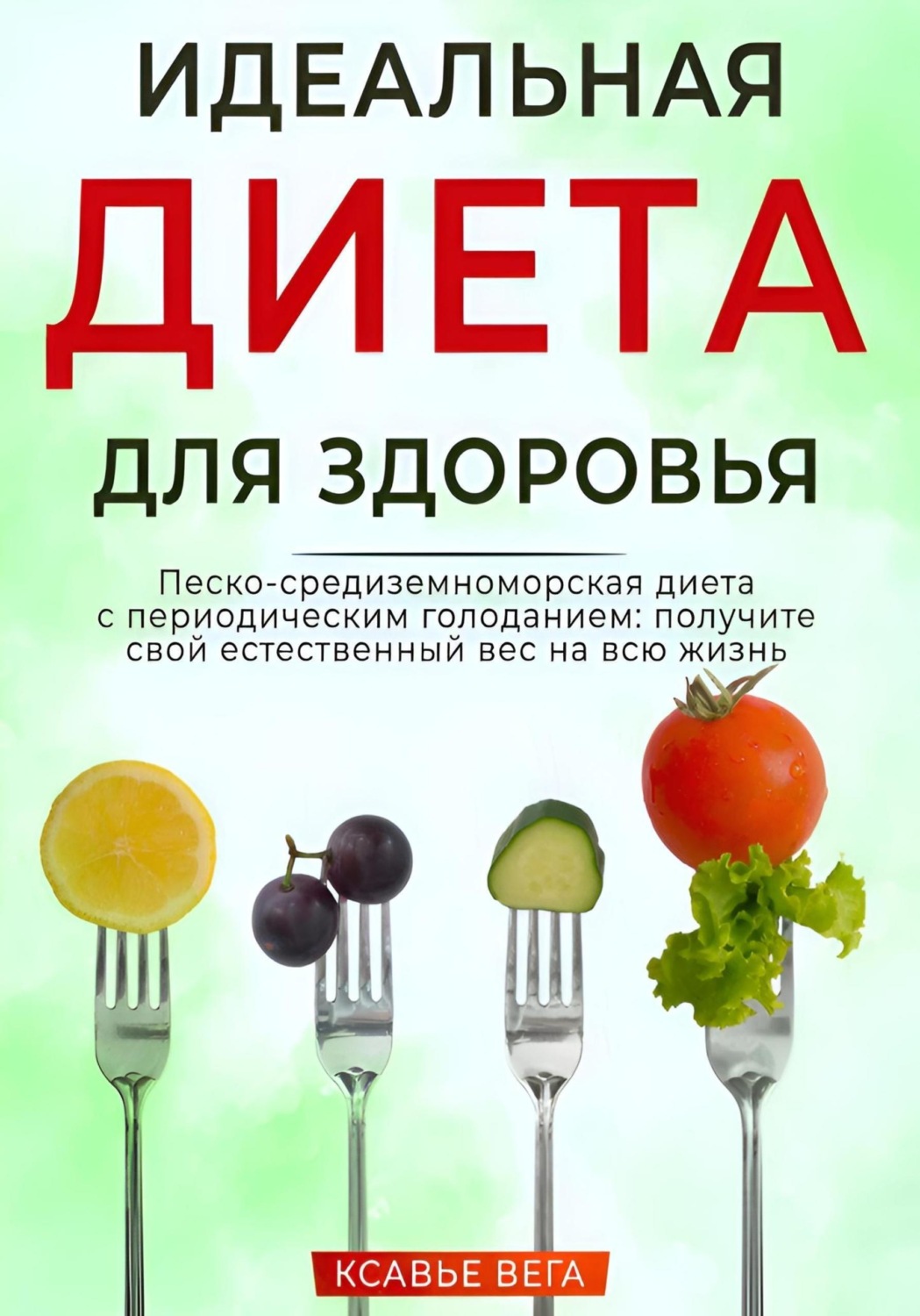 Обложка книги «Идеальная диета для здоровья. Песко-средиземноморская диета с периодическим голоданием: получите свой естественный вес на всю жизнь»