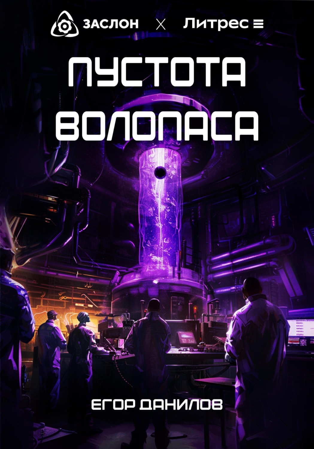Обложка книги «Пустота Волопаса»