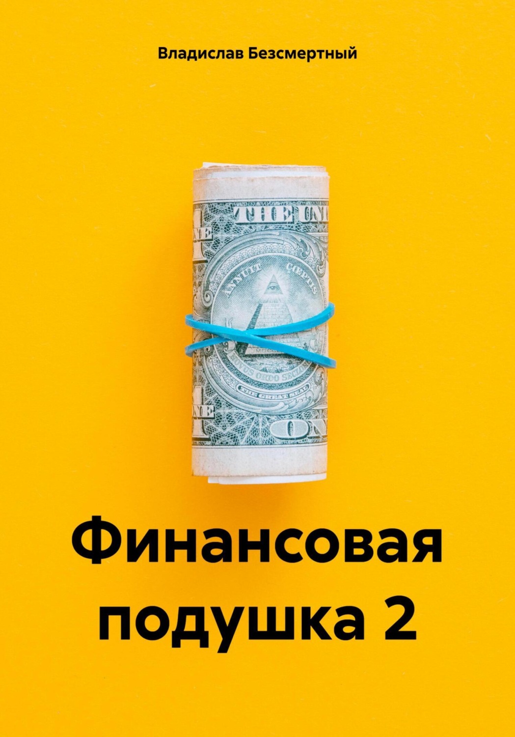 Обложка книги «Финансовая подушка 2»