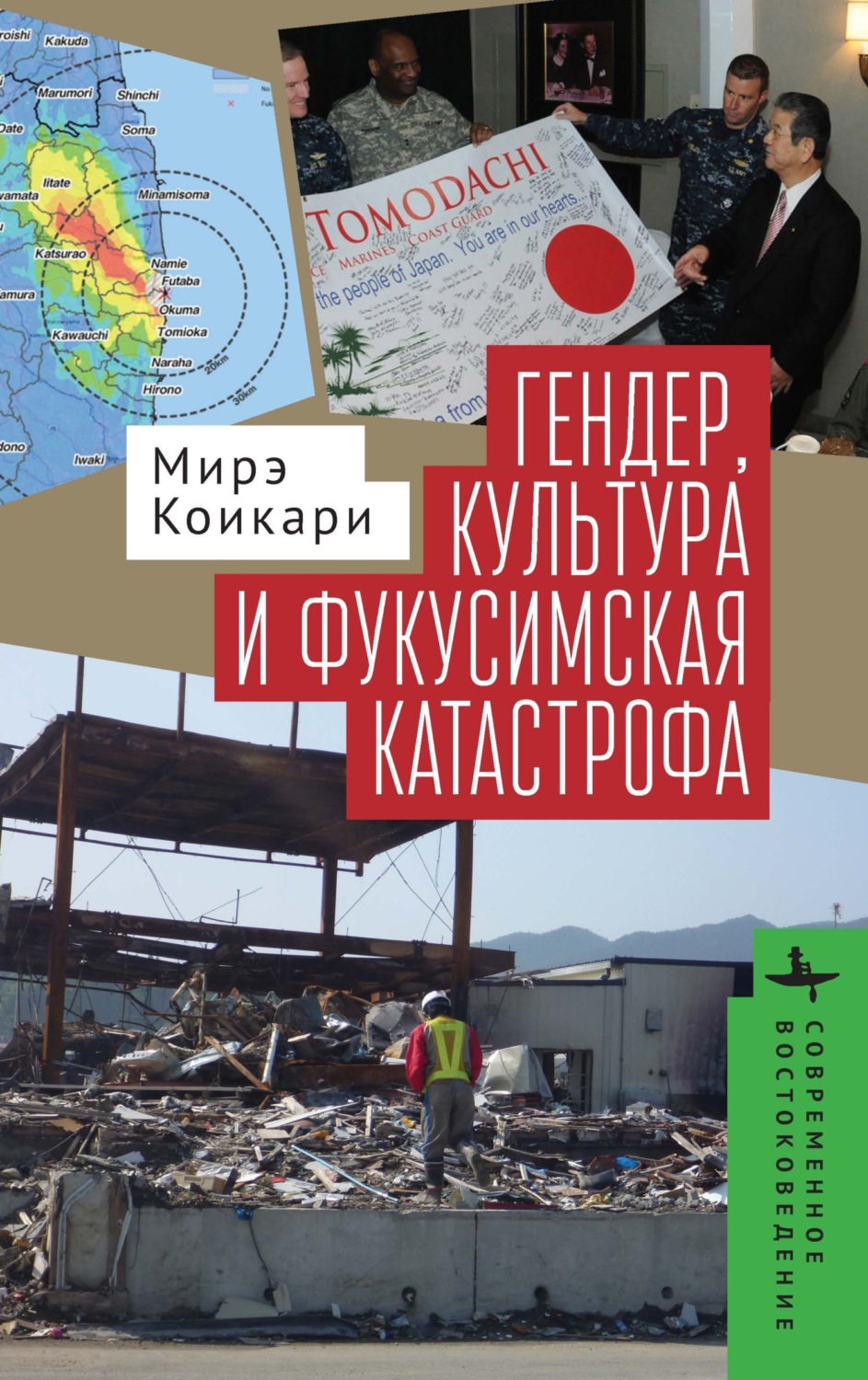Обложка книги «Гендер, культура и фукусимская катастрофа»