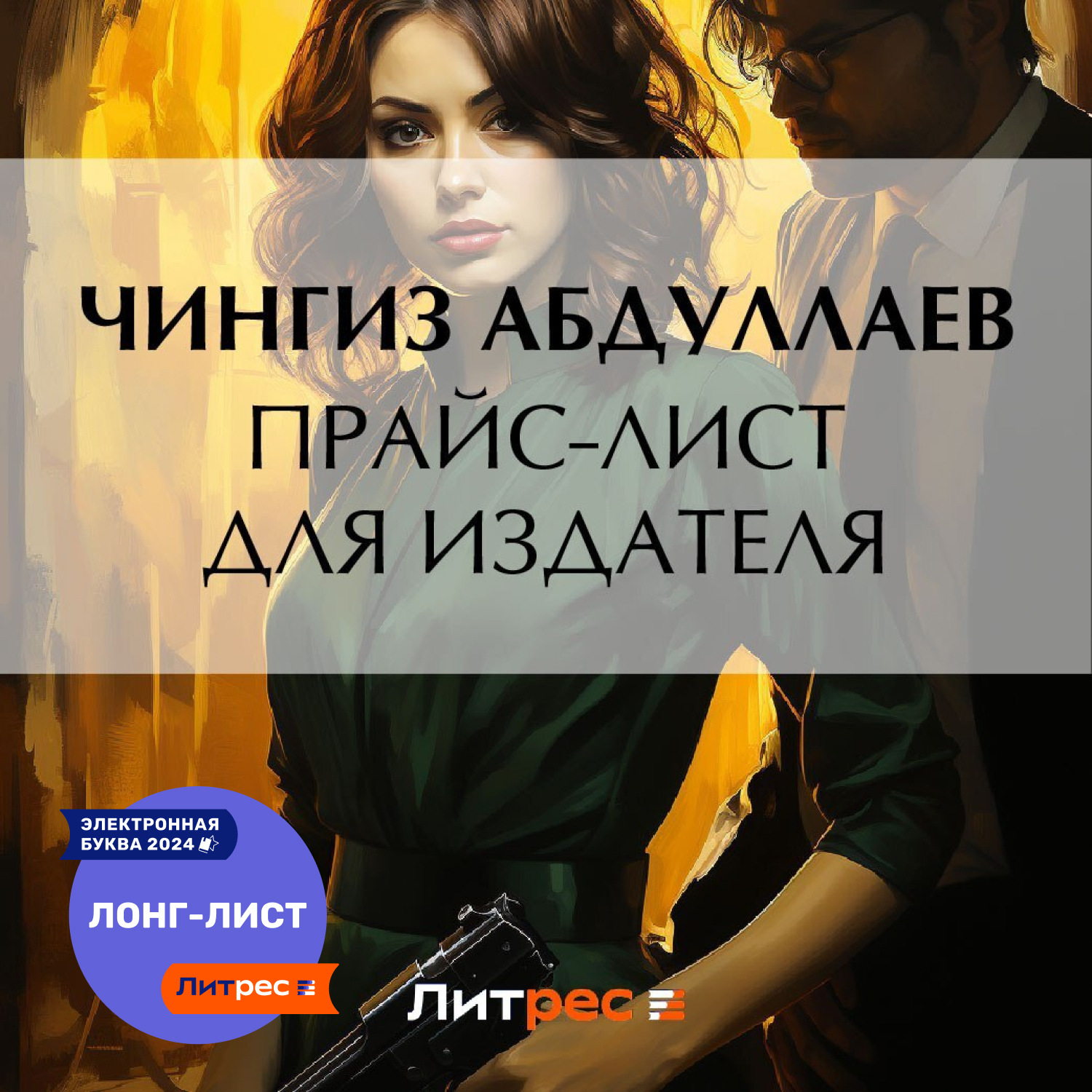 Обложка книги «Прайс-лист для издателя»
