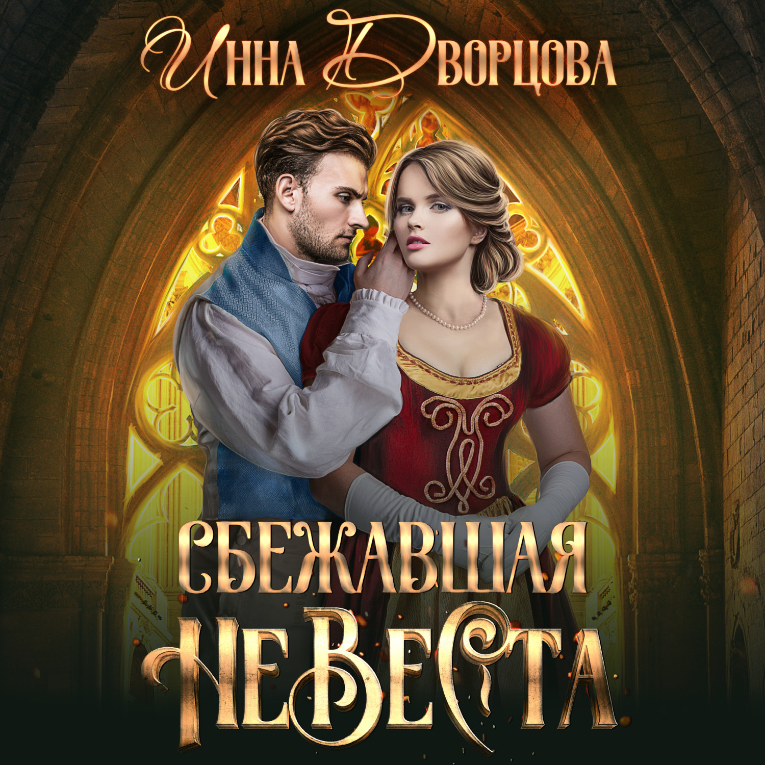 Обложка книги «Сбежавшая невеста»