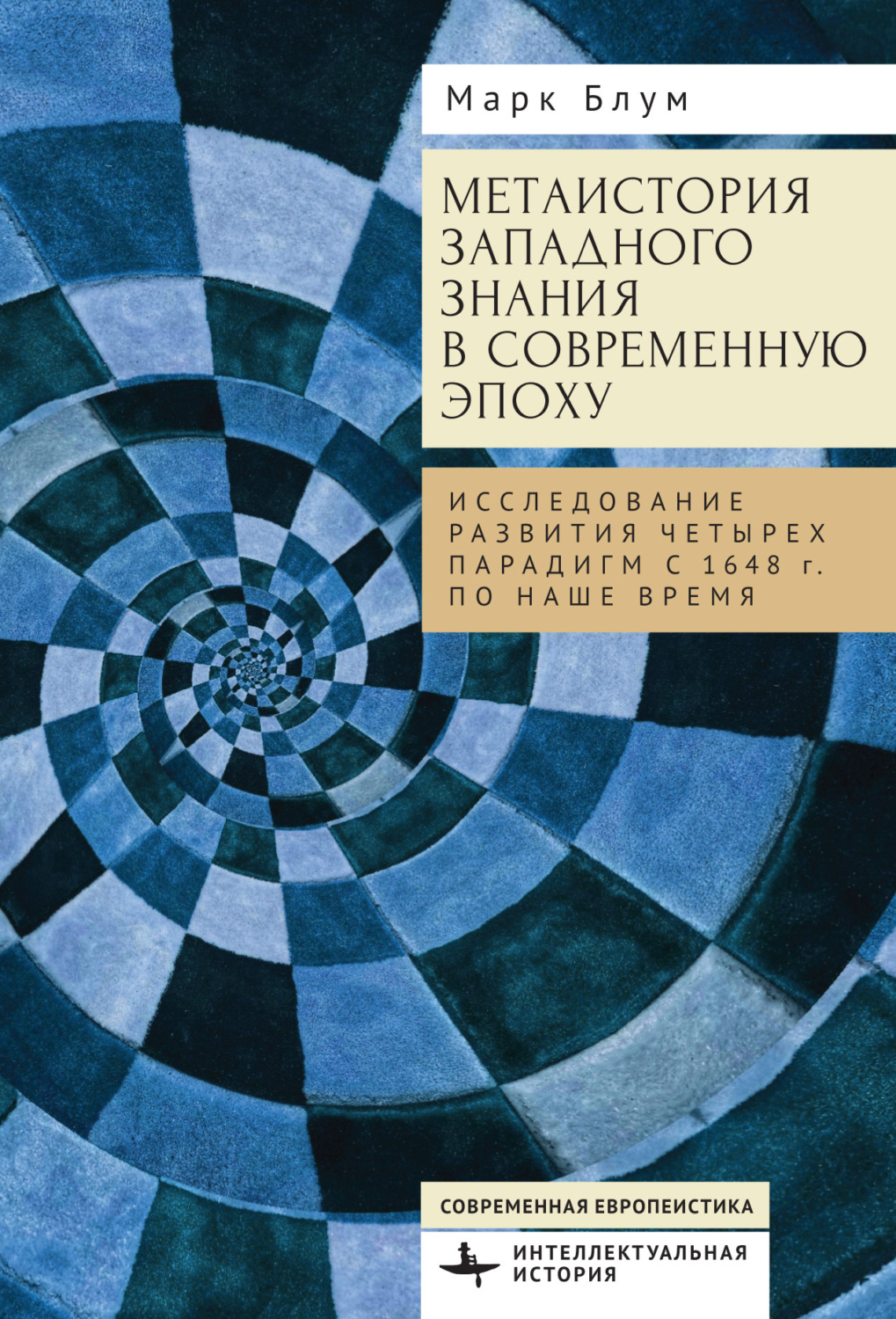 Обложка книги «Метаистория западного знания в современную эпоху. Исследование развития четырех парадигм с 1648 года по наше время»