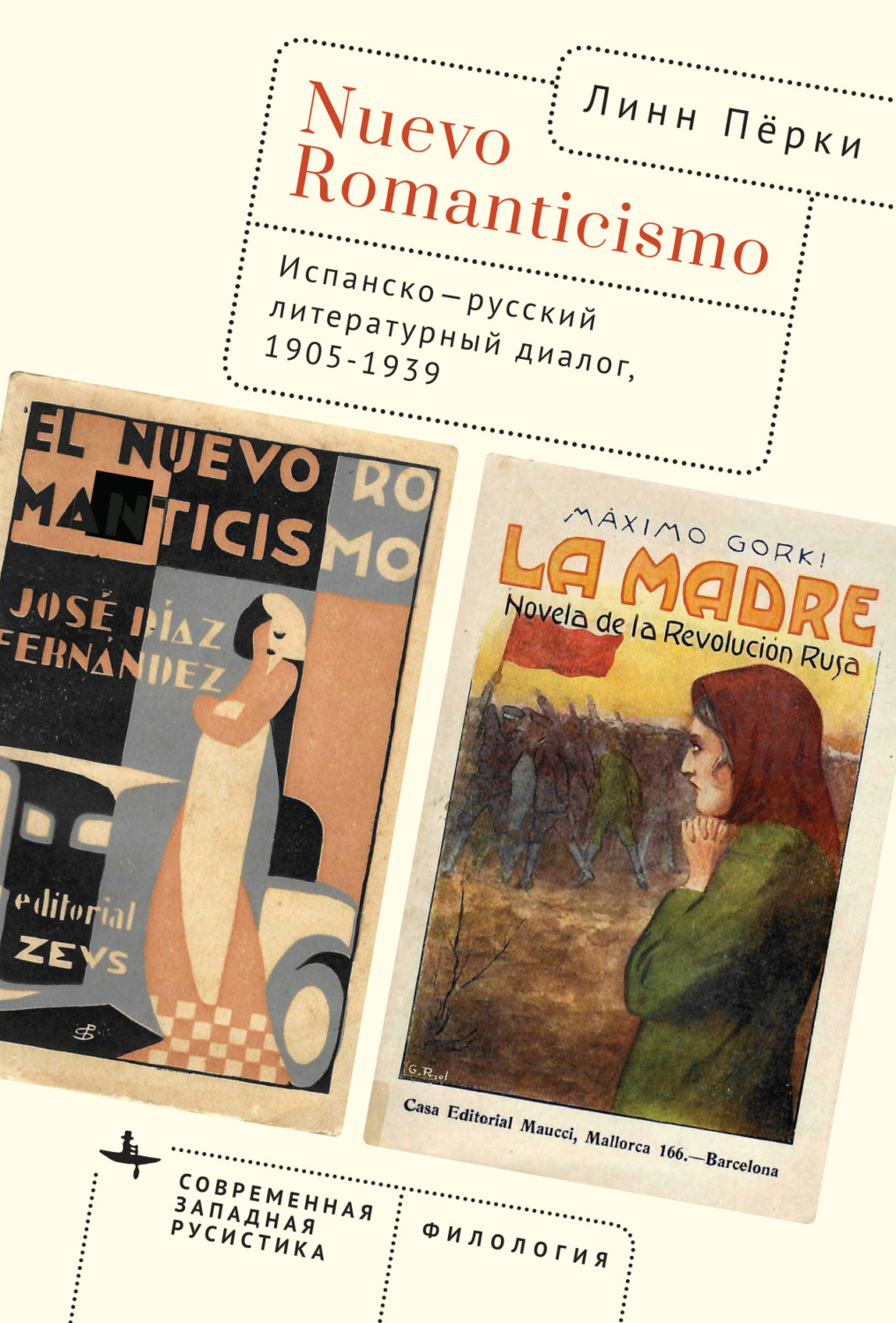 Обложка книги «Nuevo Romanticismo. Испанско-русский литературный диалог, 1905–1939»