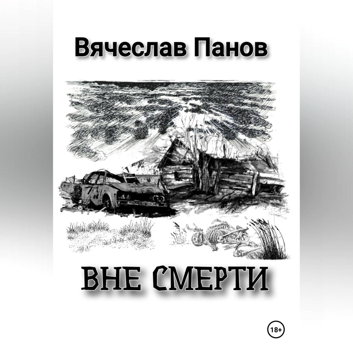 Обложка книги «Вне смерти»