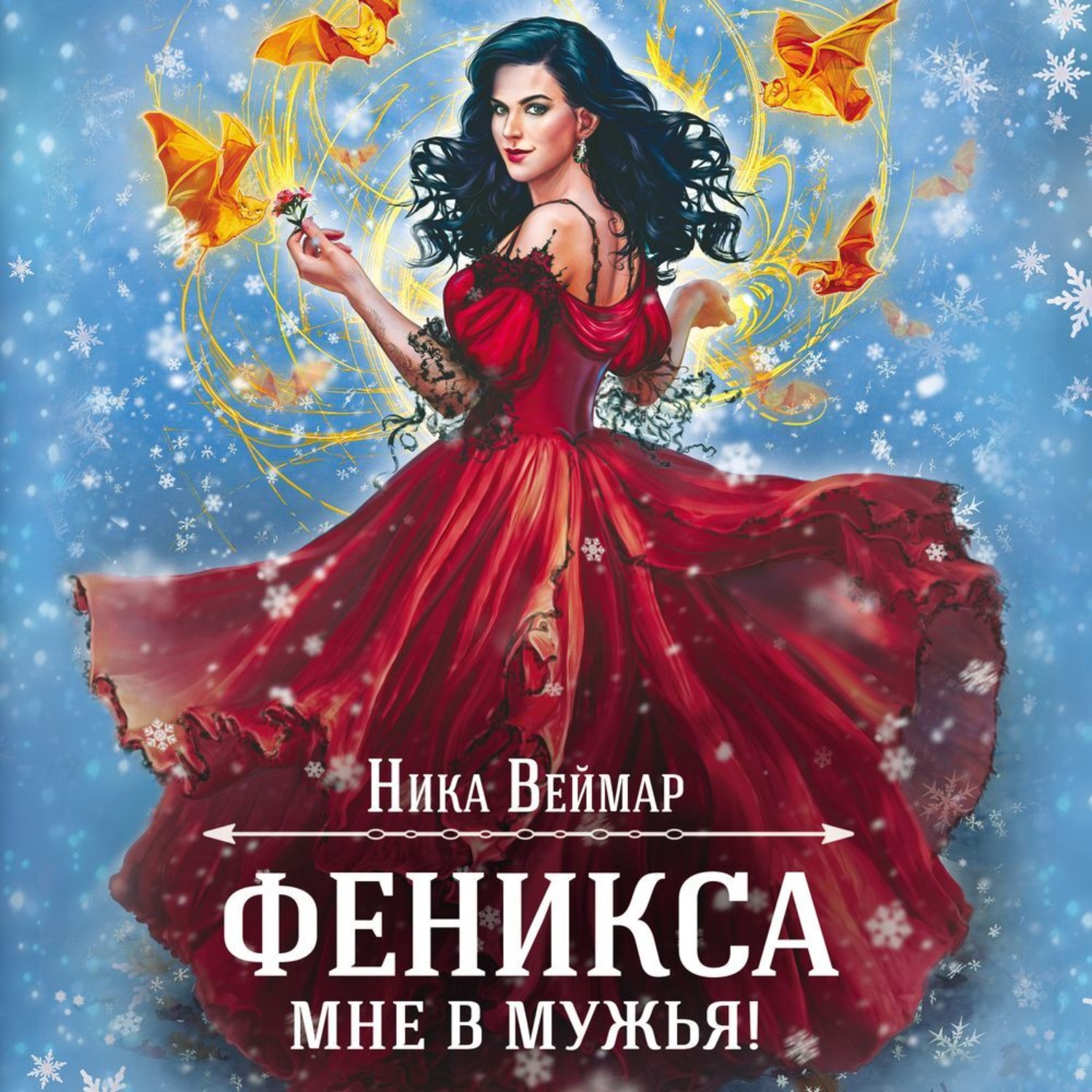 Обложка книги «Феникса мне в мужья»
